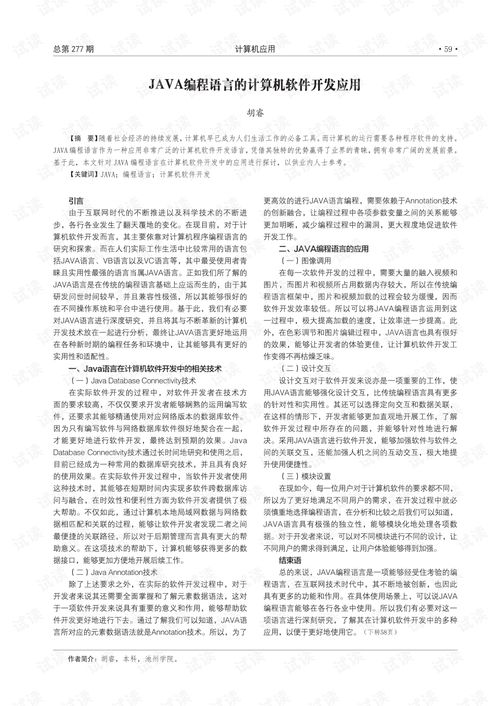 Java编程语言在计算机软件开发中的应用