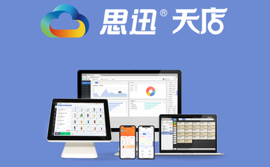 云端收银软件首选思迅天店