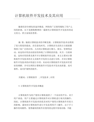 计算机软件开发技术及其应用研究